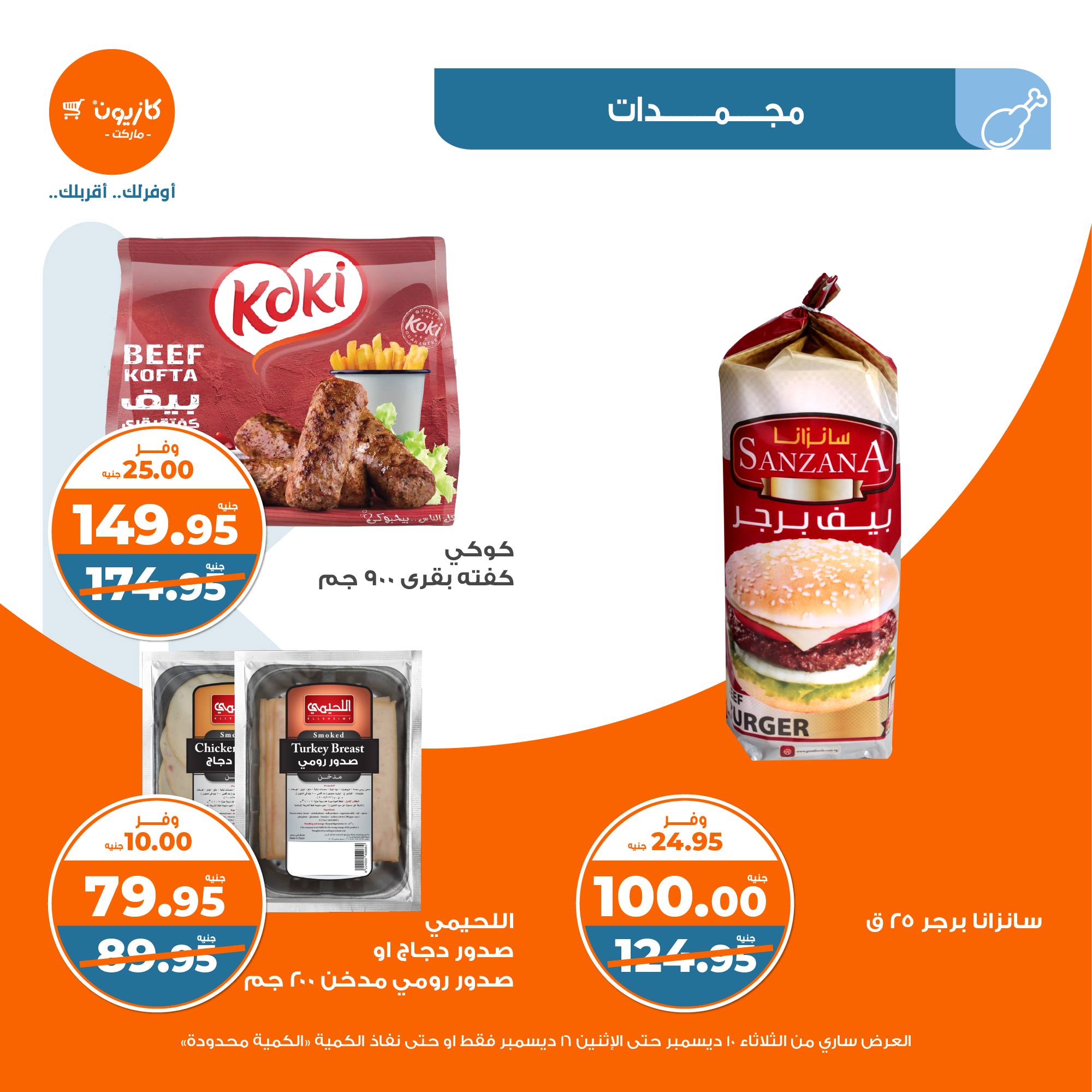 kazyon offers from 10dec to 16dec 2024 عروض كازيون من 10 ديسمبر حتى 16 ديسمبر 2024 صفحة رقم 19